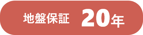 地盤保証20年