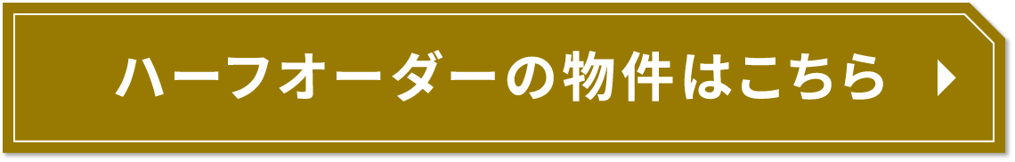 ハーフオーダーの物件はこちら