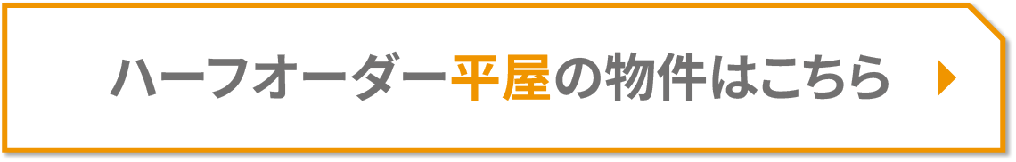 ハーフオーダー平屋の物件はこちら