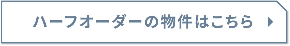 ハーフオーダーの物件はこちら