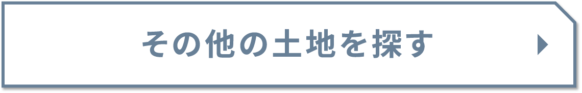その他の土地を探す