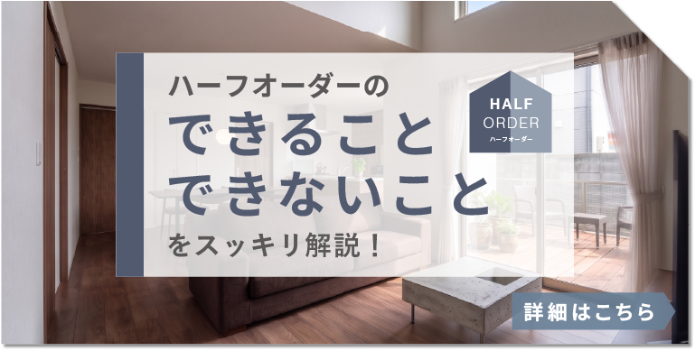 ハーフオーダーのできることできないことをスッキリ解説！