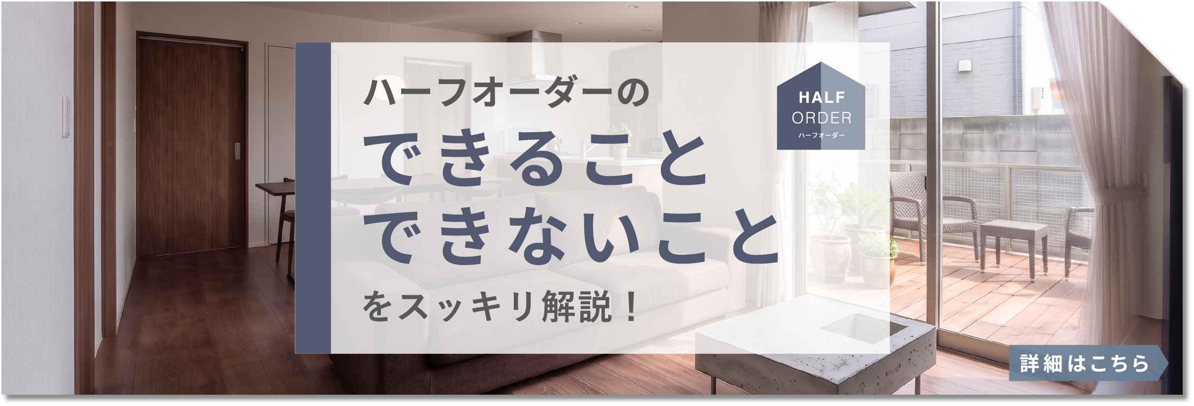 ハーフオーダーのできることできないことをスッキリ解説！