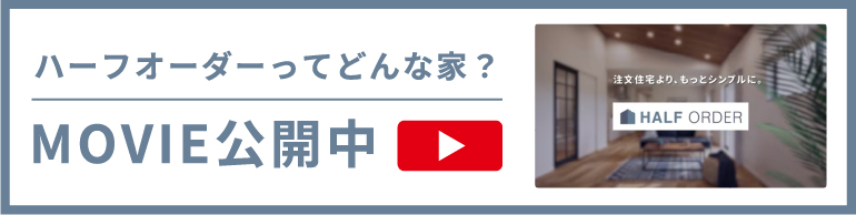 ハーフオーダーってどんな家？MOVIE公開中