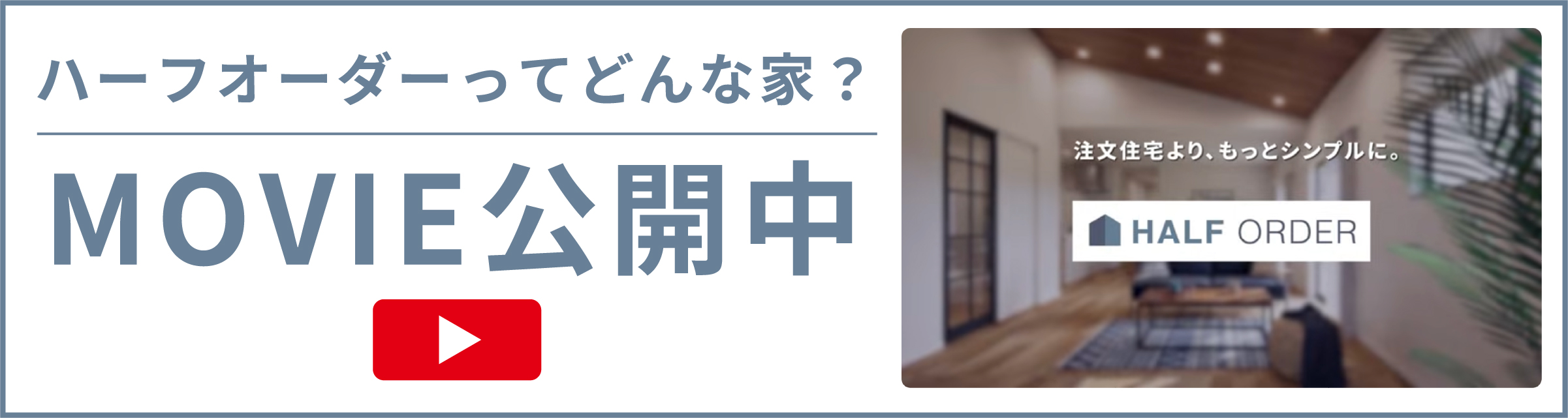 ハーフオーダーってどんな家？MOVIE公開中
