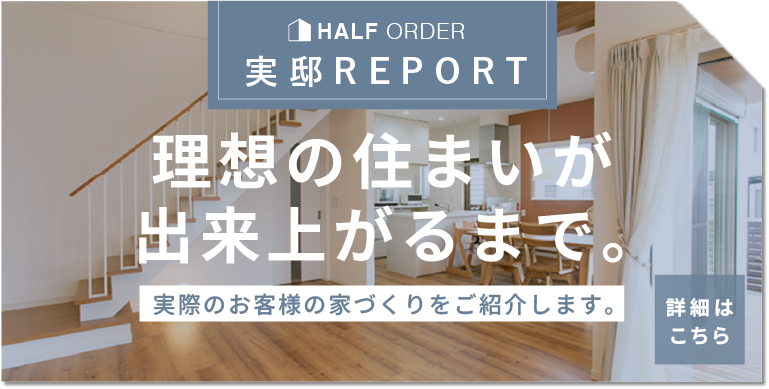 実邸REPORT 理想の住まいが出来上がるまで実際のお客様の家づくりをご紹介します。
