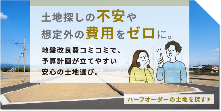 ハーフオーダーの土地を探す
