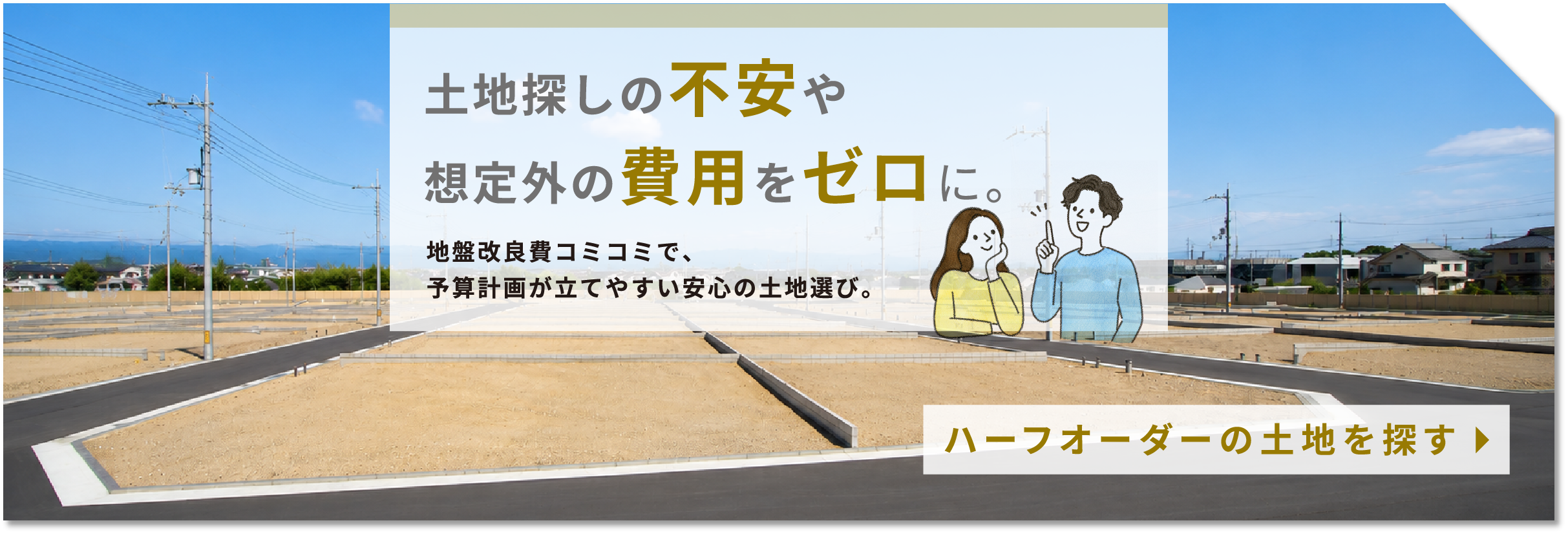 ハーフオーダーの土地を探す