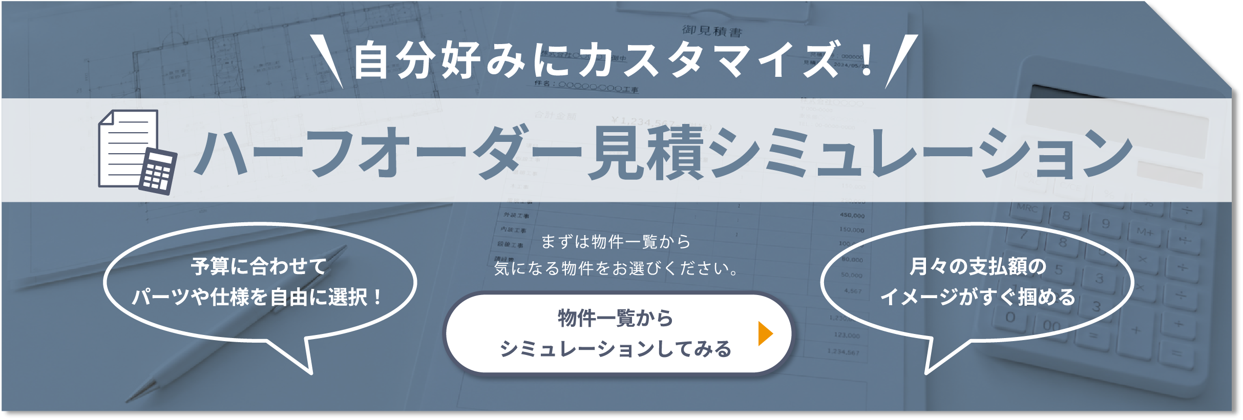 仕様やオプションを選んで月々の支払額がわかる!見積もりシミュレーション