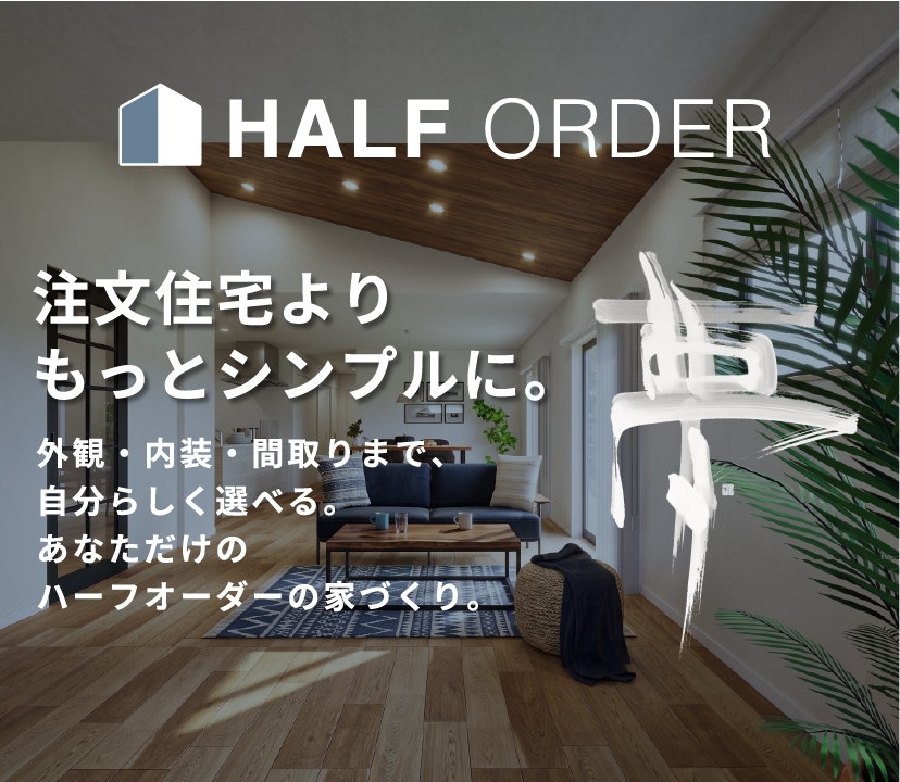 ハーフオーダー 注文住宅よりもっとシンプルに。