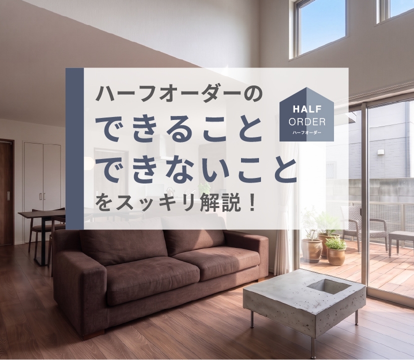 ハーフオーダーのできること、できないこと