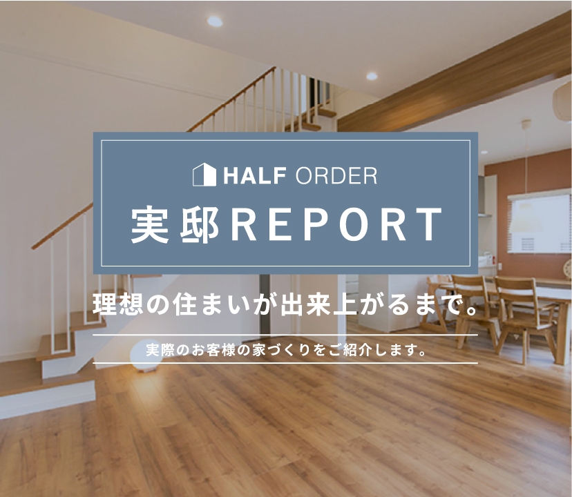 ハーフオーダー 実邸REPORT