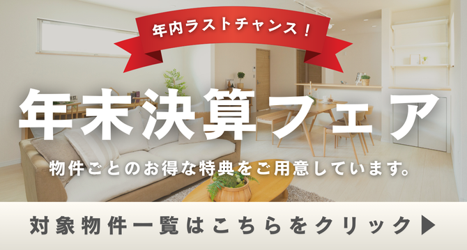 年末決算フェア