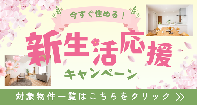 新生活応援キャンペーン