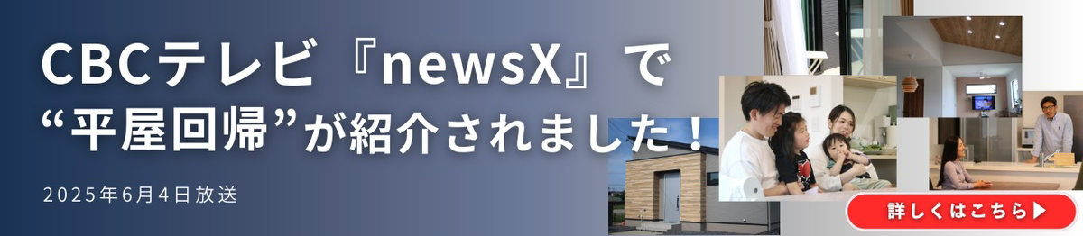 CBCテレビ「newsX(ニュースクロス)」にて、東新住建の「平屋回帰」が紹介されました！