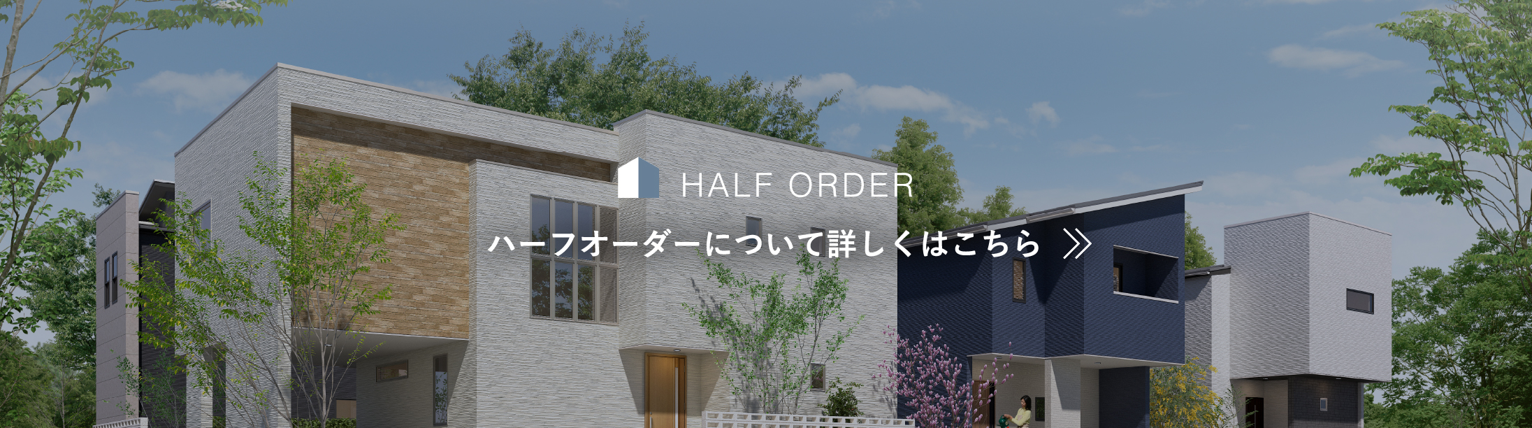 ハーフオーダーについて詳しくはこちら