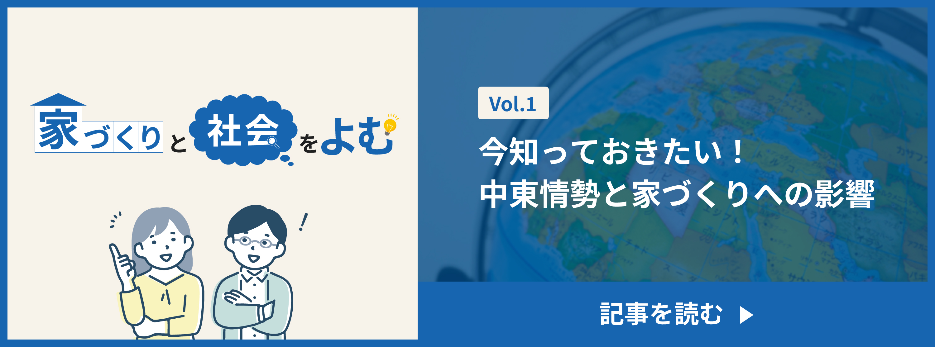 家づくりと社会をよむ 今知っておきたい！中東情勢と家づくりへの影響