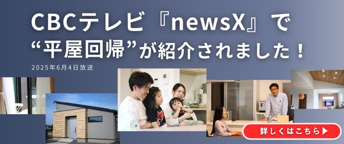 CBCテレビ「newsX(ニュースクロス)」にて、東新住建の「平屋回帰」が紹介されました！