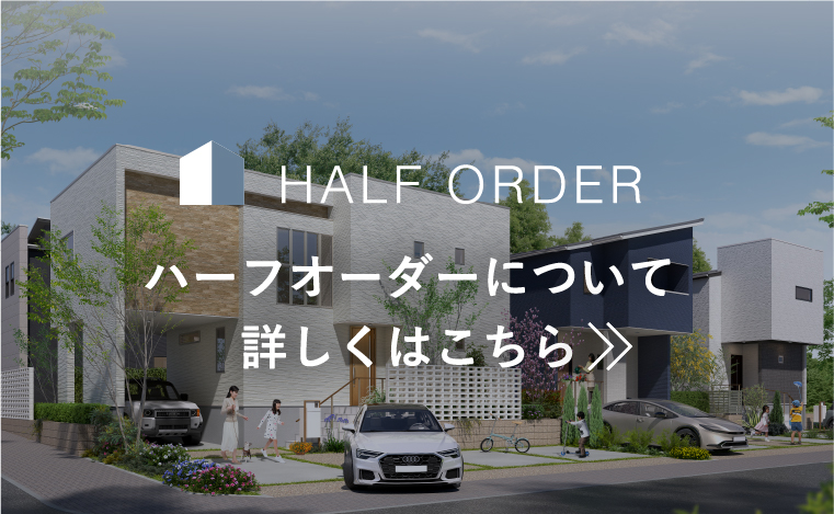 ハーフオーダーについて詳しくはこちら