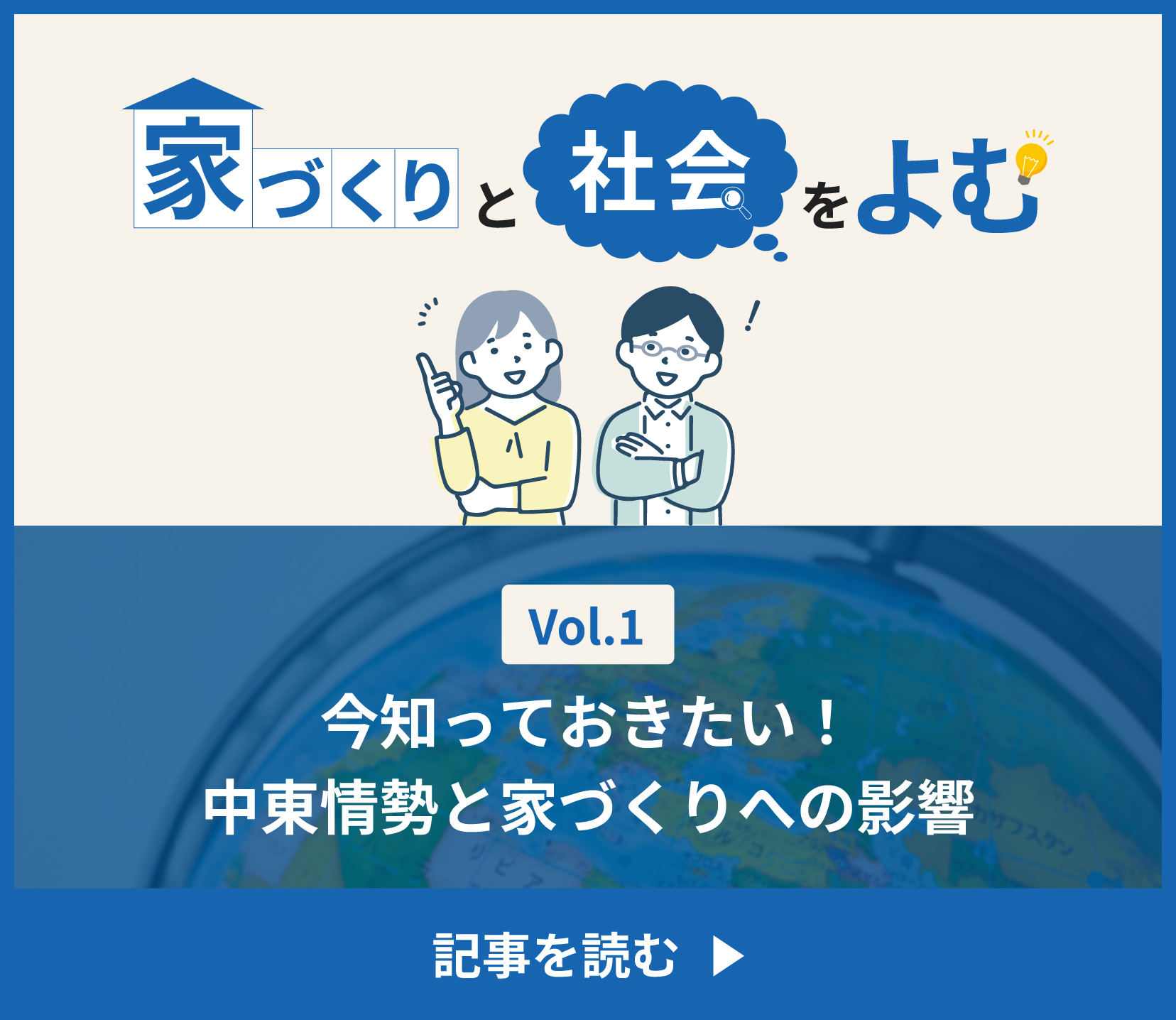 家づくりと社会をよむ 今知っておきたい！中東情勢と家づくりへの影響