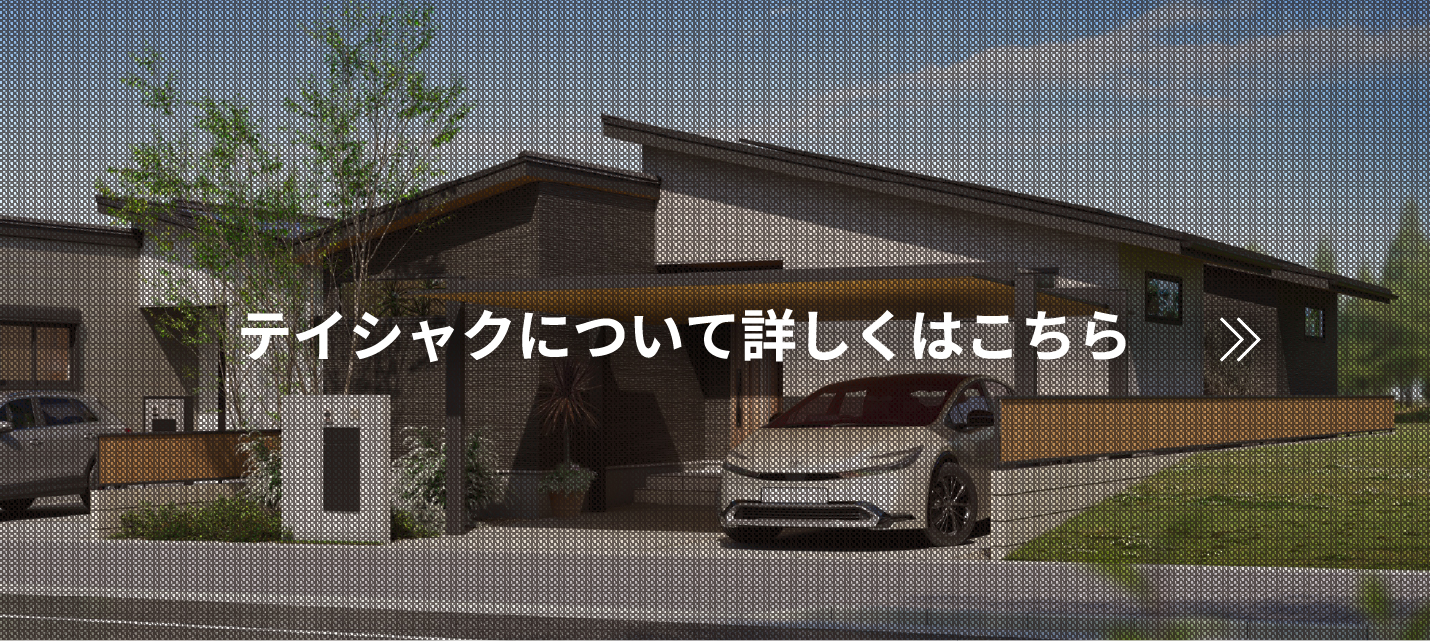 テイシャクについて詳しくはこちら