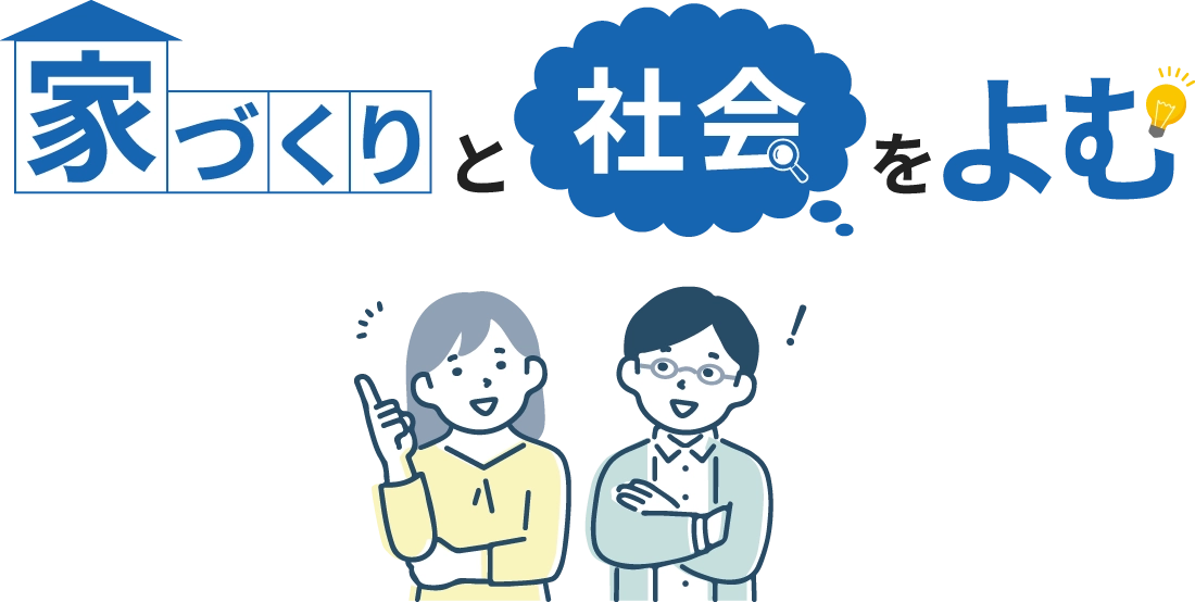 家づくりと社会をよむ