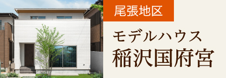 尾張地区 モデルハウス稲沢国府宮