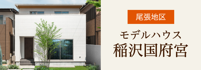 尾張地区 モデルハウス稲沢国府宮