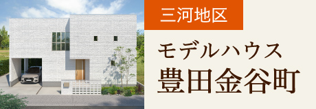 三河地区 モデルハウス豊田金谷町