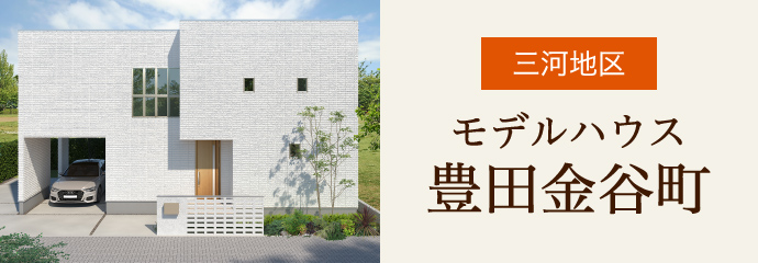 三河地区 モデルハウス豊田金谷町