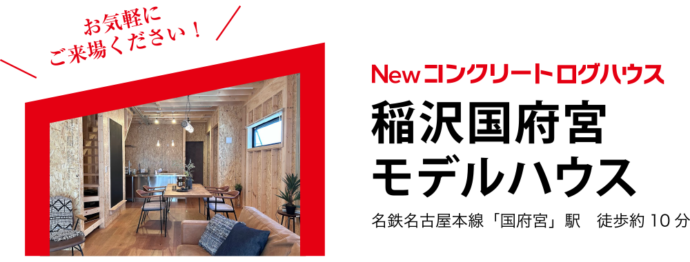 お気軽にご来場ください！ 稲沢国府宮モデルハウス 名鉄名古屋本線「国府宮」駅　徒歩約10分