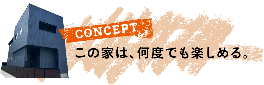 この家は、何度でも楽しめる。
