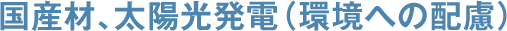 国産材、太陽光発電（環境への配慮）