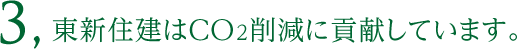 2, 東新住建はCO2削減に貢献しています。