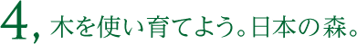 2, 東新住建はCO2削減に貢献しています。