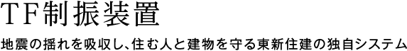 TF制振装置　地震の揺れを吸収し、住む人と建物を守る東新住建の独自システム