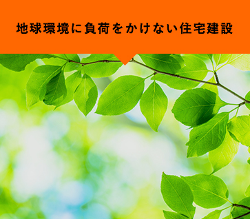 地球負荷をかけない住宅建設