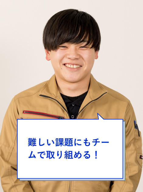 難しい課題にもチームで取り組める!