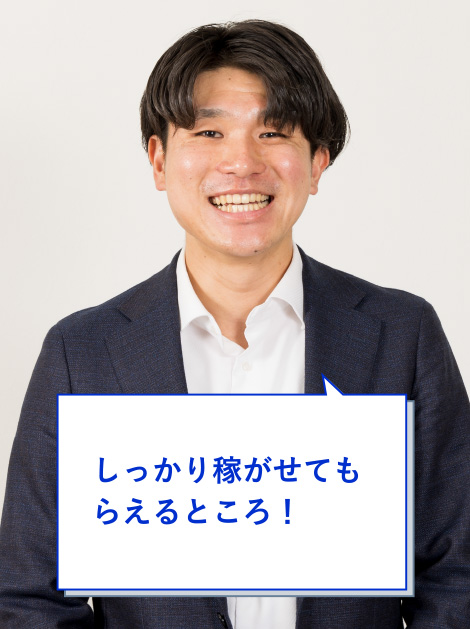 しっかり稼がせてもらえるところ!
