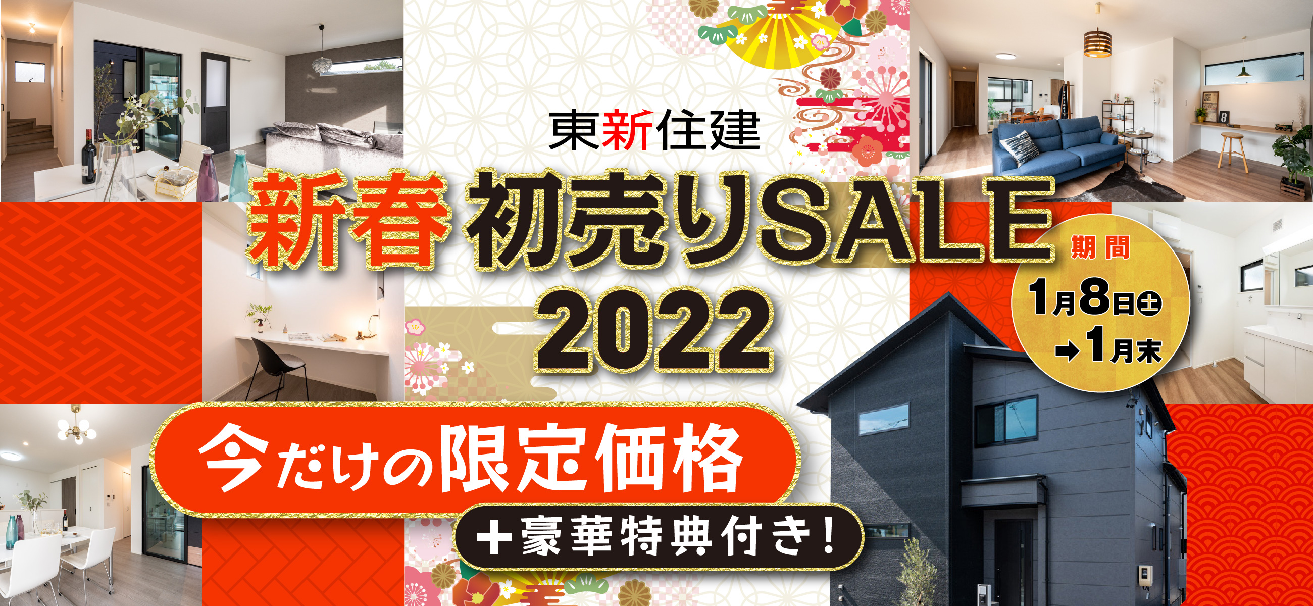 東新住建　新春初売りSALE2022 今だけの限定価格＋豪華特典付き！