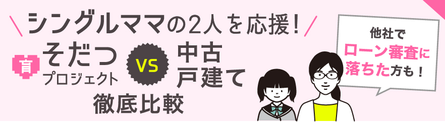 シングルママの2人を応援！そだつプロジェクト VS 中古戸建て 徹底比較