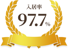 入居率97.7％