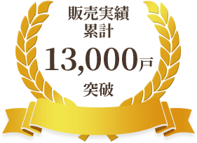 販売累計13,000戸突破