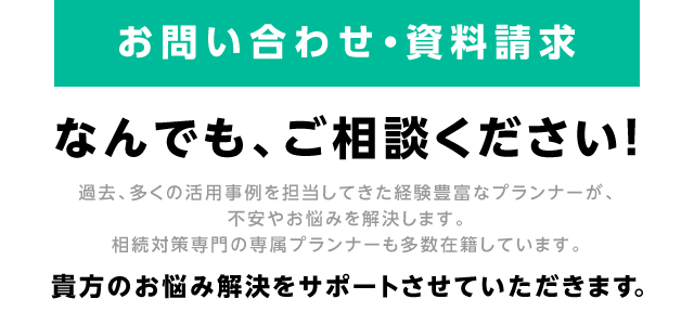 お問い合わせ・資料請求