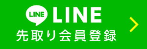 LINE先取り会員登録