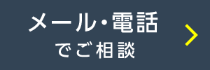 メール・電話でご相談