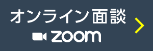 オンライン面談（Zoom）