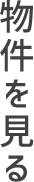 物件を見る