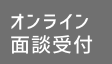 オンライン面談