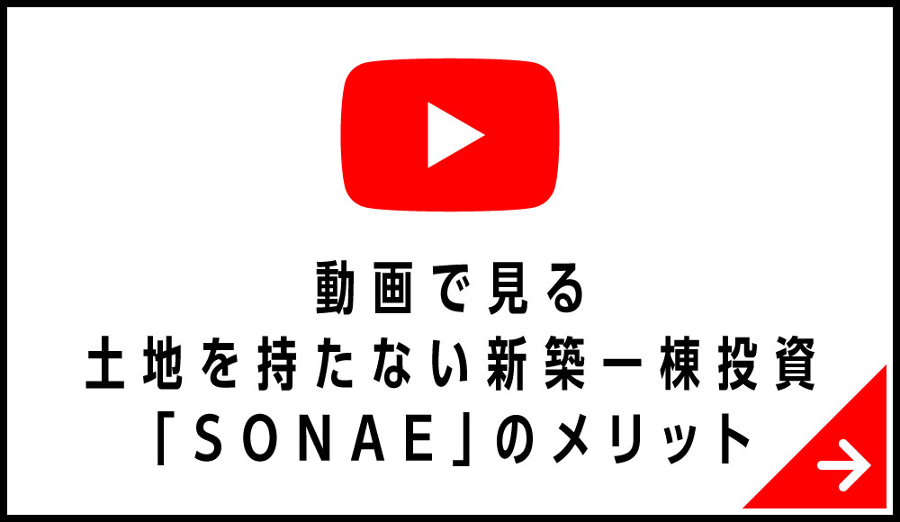 動画で見る土地を持たない新築一棟投資「SONAE」のメリット